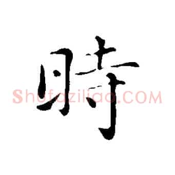 時