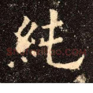 纯