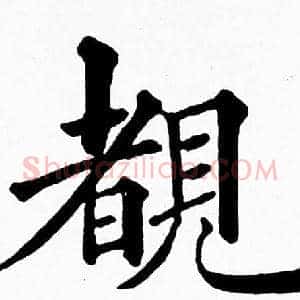 覩