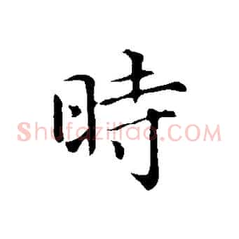 時