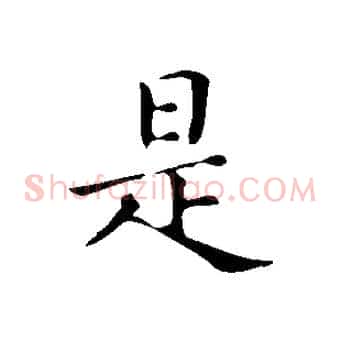 是