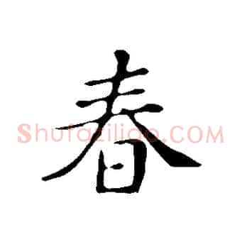春