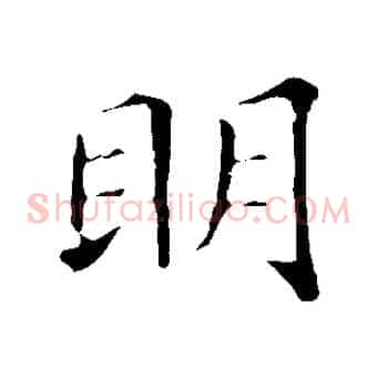 明