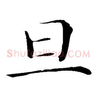 旦