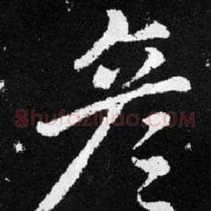 彦