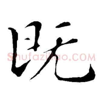 既