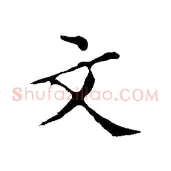 文