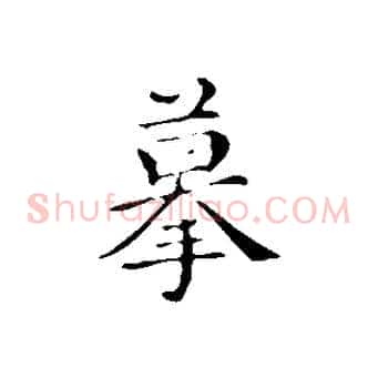 摹