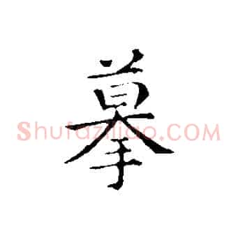 摹