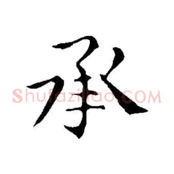 承