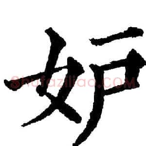 妒
