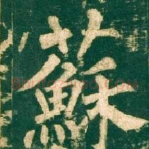 蘇