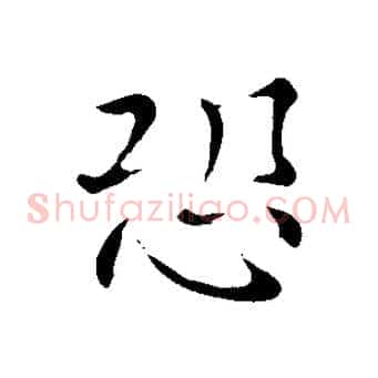 恐