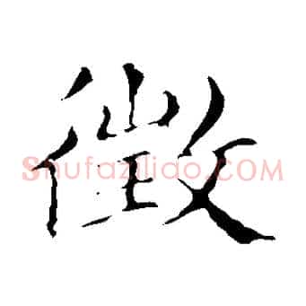 徵