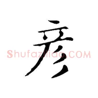 彥