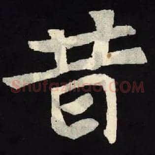 昔