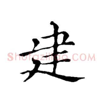 建