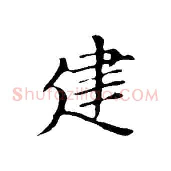建