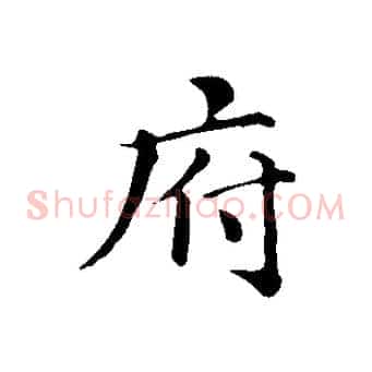府
