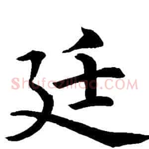 廷