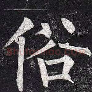俗