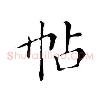 帖