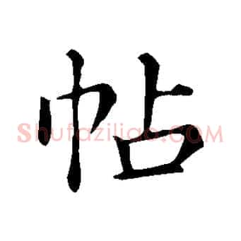 帖