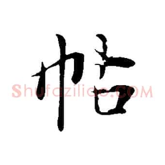 帖