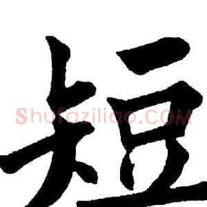 短