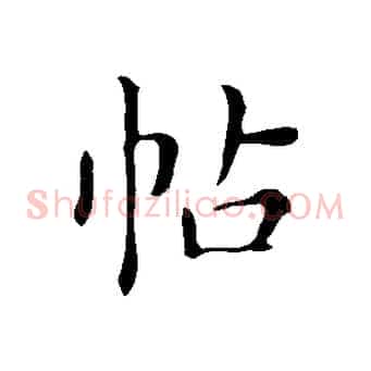 帖