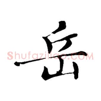 岳