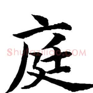 庭