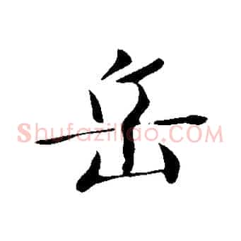 岳