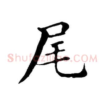 尾