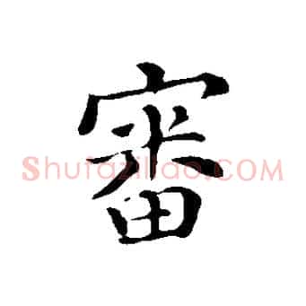 審