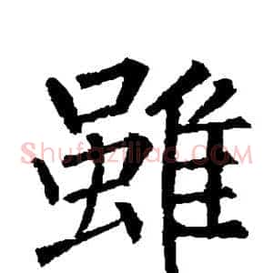 虽