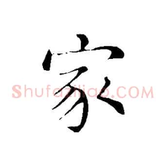 家