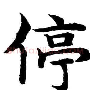 停