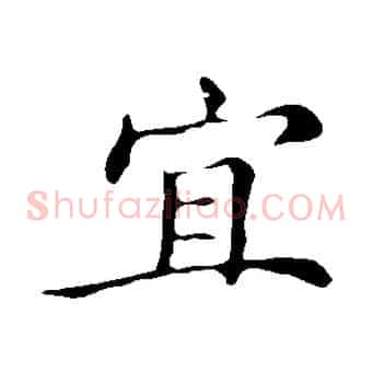 宜