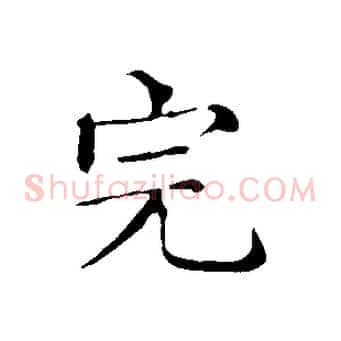 完
