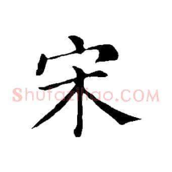 宋