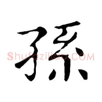 孫