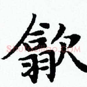 歙
