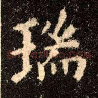 瑞