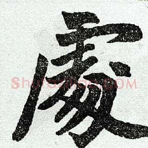 处