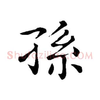 孫