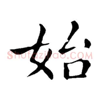 始