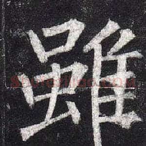 雖