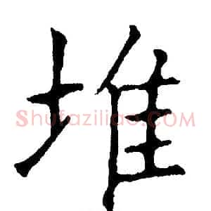 堆
