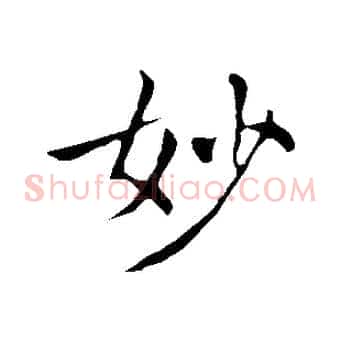 妙
